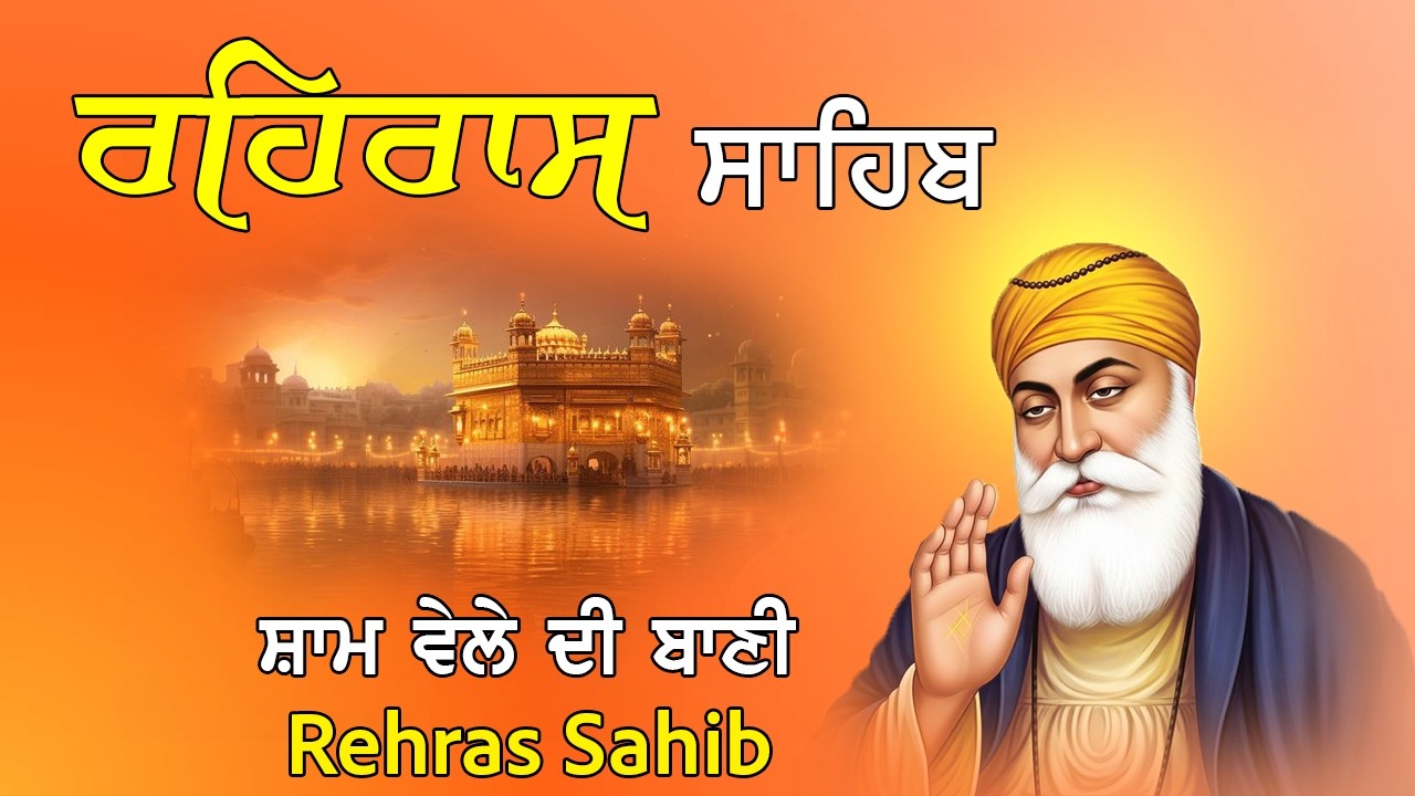 Rehraas Sahib Full Path | ਰਹਿਰਾਸ ਸਾਹਿਬ ਪਾਠ | Nitnem Sahib | Evening Prayer Gurbani