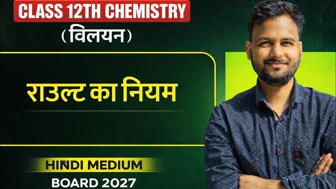 राउल्ट का नियम (Raoult's Law) | Class 12 Chemistry Solution Chapter | Hindi Medium