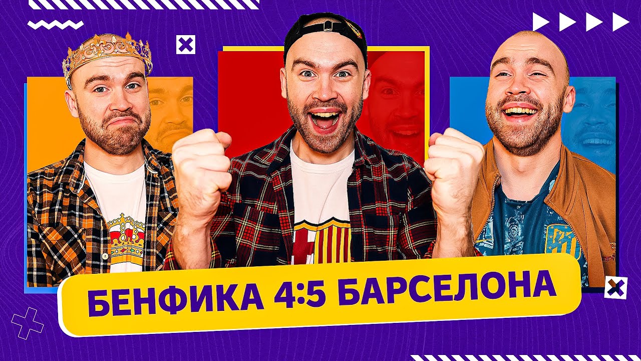 Бенфика 4:5 Барселона ГЛАЗАМИ ФАНАТОВ!