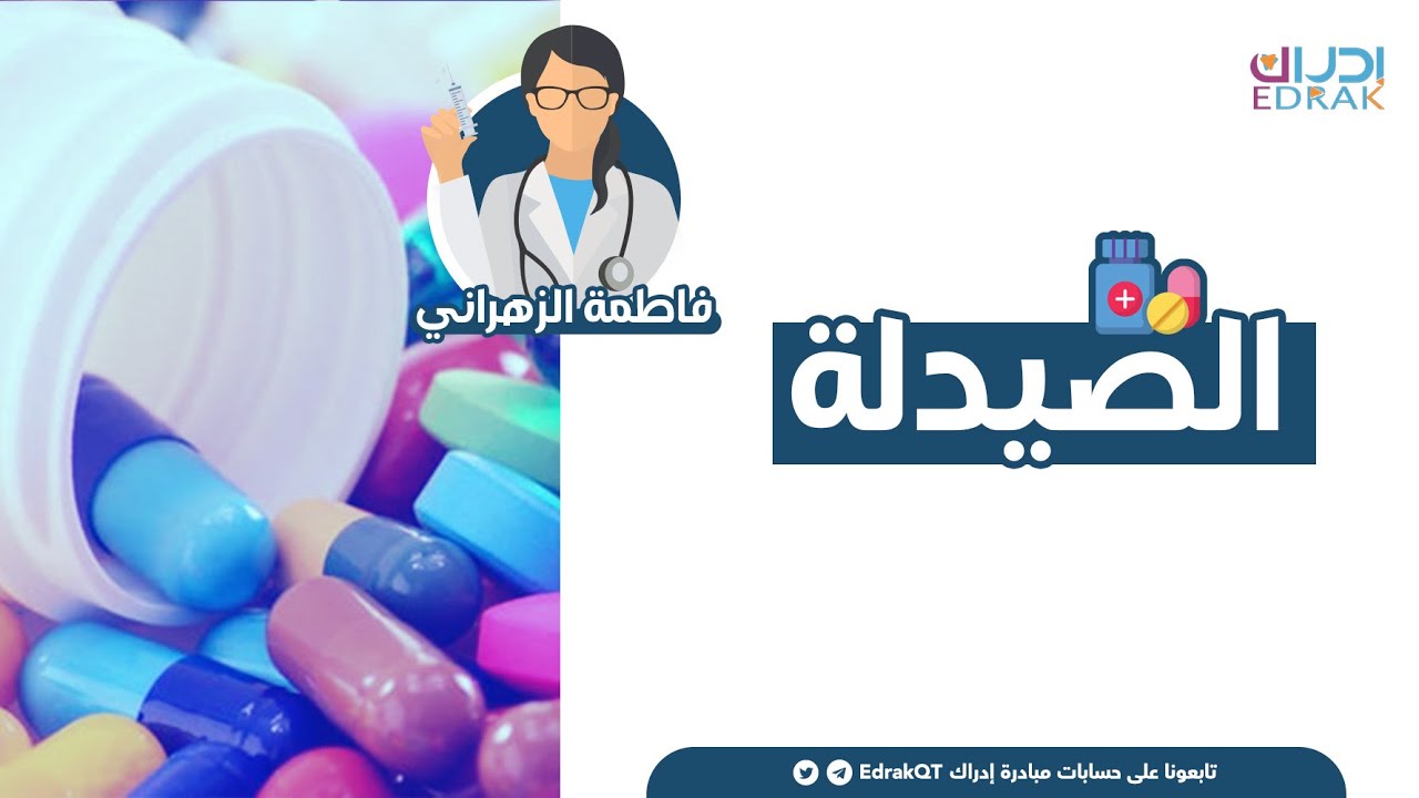 مبادرة إدراك | ماهو تخصص الصيدلة