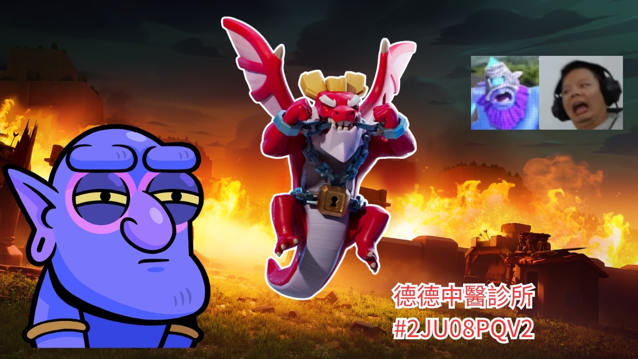 部落大作戰大家解完了嗎 今天是最後一天喔 那個一般模式30隻雷龍是怎麼回事 中醫診所營業中 #2JU08PQV2 綜藝直播台 (部落衝突Clash Of Clans)20260320 #EP315