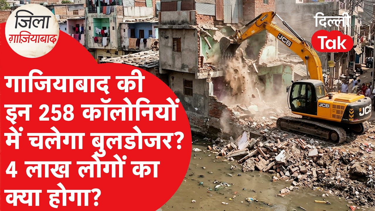 Ghaziabad Bulldozer Action: हिंडन नदी किनारे 258 अवैध कॉलोनियां होंगी जमींदोज | NGT का बड़ा आदेश