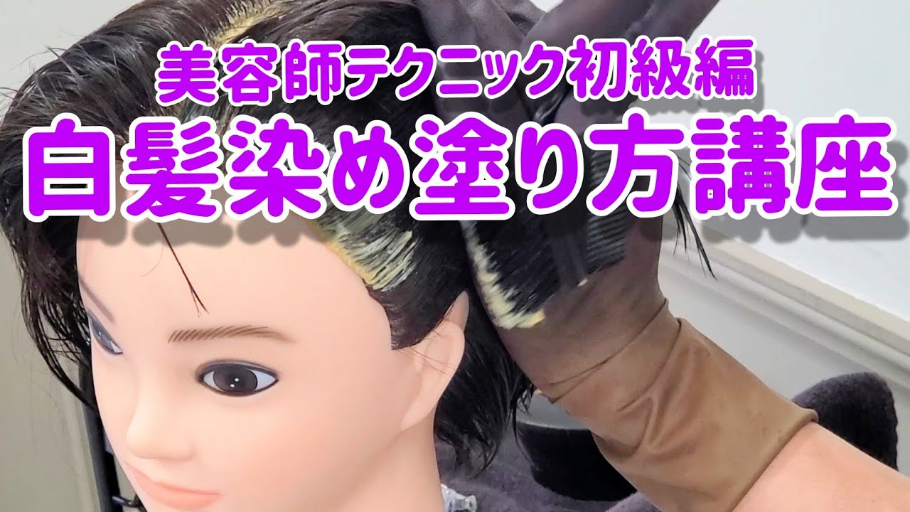 【美容師テクニック初級編】白髪染め塗り方講座