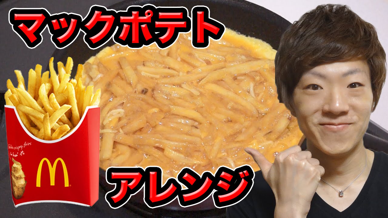 冷めたマックポテトを激うまアレンジ！