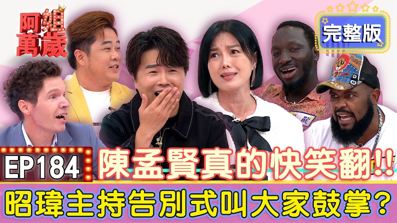 EP184完整版｜孟賢快笑翻！陳昭瑋主持告別式竟叫大家鼓掌？杜力台語大考驗！不料講出今仔日來死？｜陳昭瑋、杜力、黑龍、吉雷米