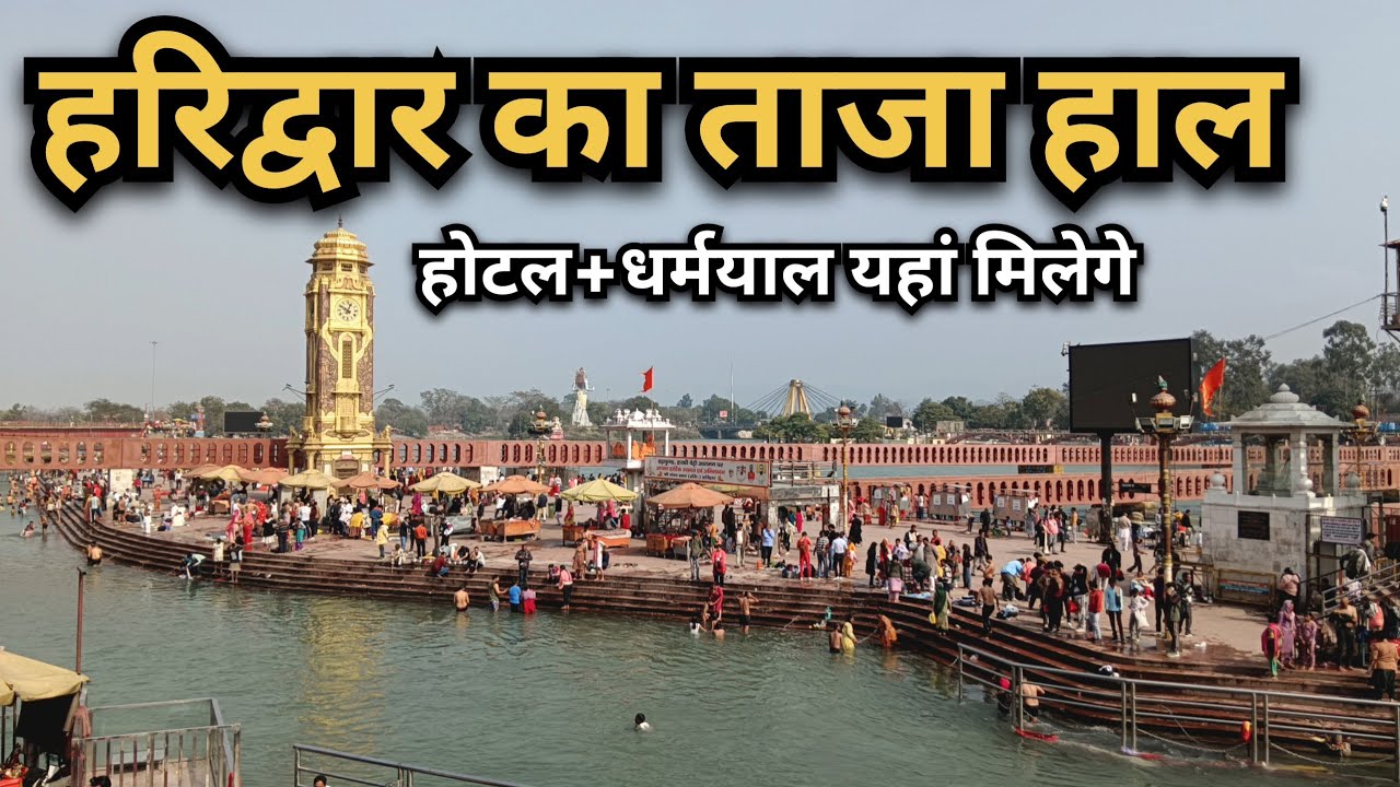 हरिद्वार का ताजा हाल 2026 | होटल + धर्मशाला कहां मिलेंगे | Haridwar Latest Update 