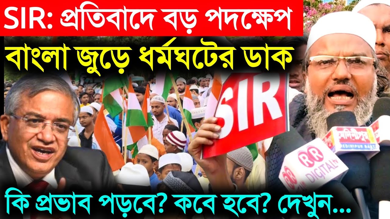 SIR: প্রতিবাদে বড় পদক্ষেপ! রাজ্য জুড়ে ধর্মঘটের ডাক একাধিক সংগঠনের। কি জানালেন মাওঃ হাসিবুর রহমান