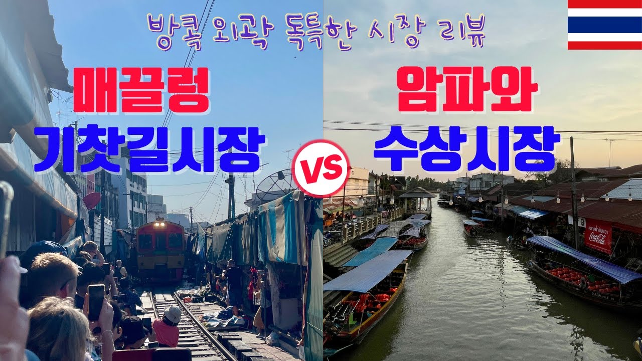 [ENG] 방콕여행 특이한시장 | 매끌렁 기찻길시장&암파와 수상시장 | Vlog+여행정보 | Maeklong market, Amphawa floating market