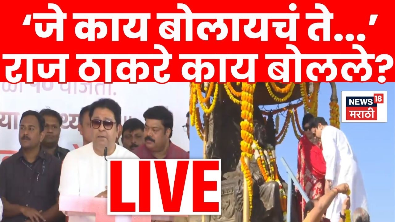 Raj Thackeray Raigad Speech LIVE | रायगडावरून मनसैनिकांना कानमंत्र, राज ठाकरे काय बोलले? | N18L