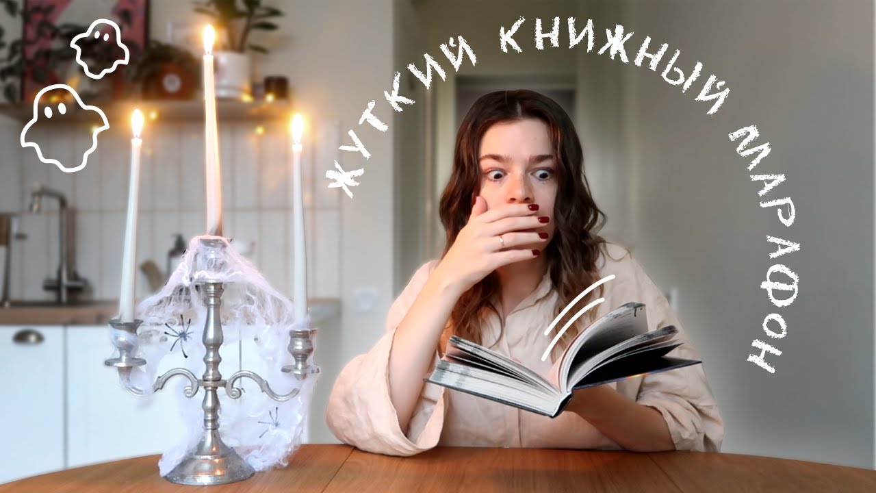 ЖУТКИЙ КНИЖНЫЙ МАРАФОН 🎃🍂 страшные книги, тыквенные панкейки и жуткая атмосфера