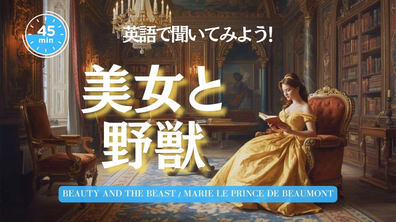 【英語朗読・読み聞かせ】美女と野獣　日本語訳付き　Beauty and the Beast　【焚火音あり】【女性ナレーション 】