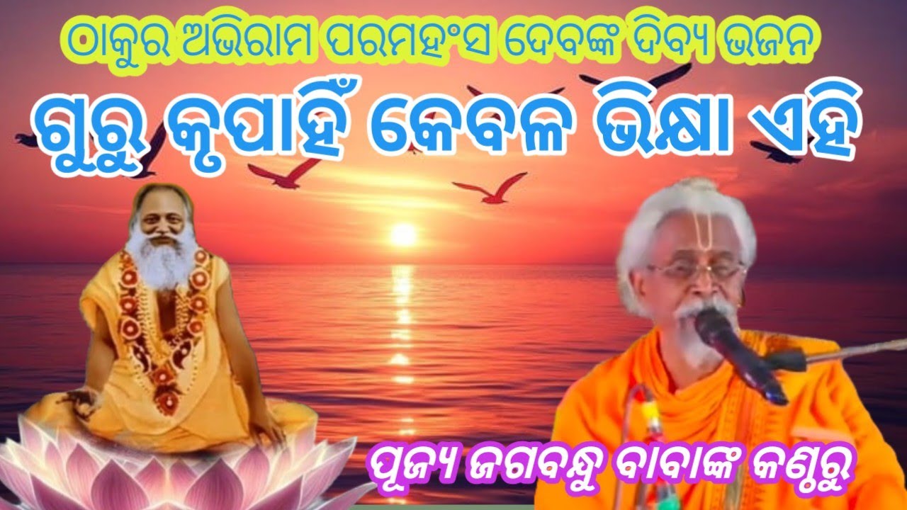 ଗୁରୁ କୃପାହିଁ କେବଳ ଭିକ୍ଷା ଏହି //ଠାକୁର ଅଭିରାମ ପରମହଂସ ଦେବଙ୍କ ଦିବ୍ୟ ଭଜନ //ପୁଜ୍ୟ ଜଗବନ୍ଧୁ ବାବାଙ୍କ କଣ୍ଠରୁ 