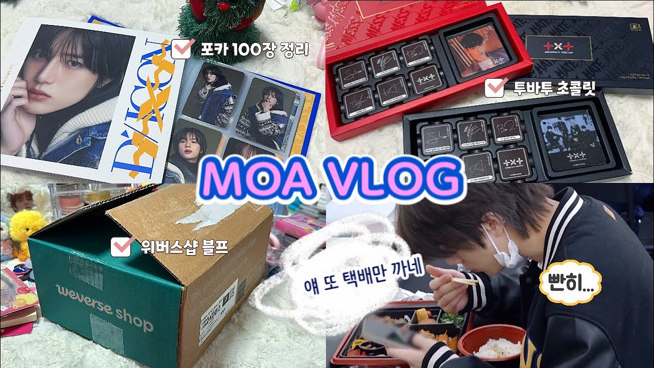 [모아로그] 택배만 까는 일상 • 포카 100장 정리 • 디아이콘 디페스타 • 위버스샵 블랙프라이데이 • 투바투 초콜릿 • 덕질 브이로그 • 럭키드로우