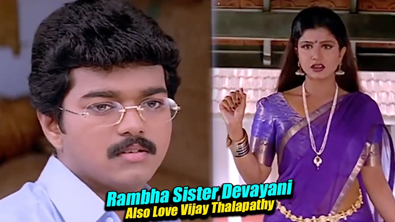 Devayani Also Loves Vijay! Rambha Shocked | Thalapathy Vijay is loved by both his sisters