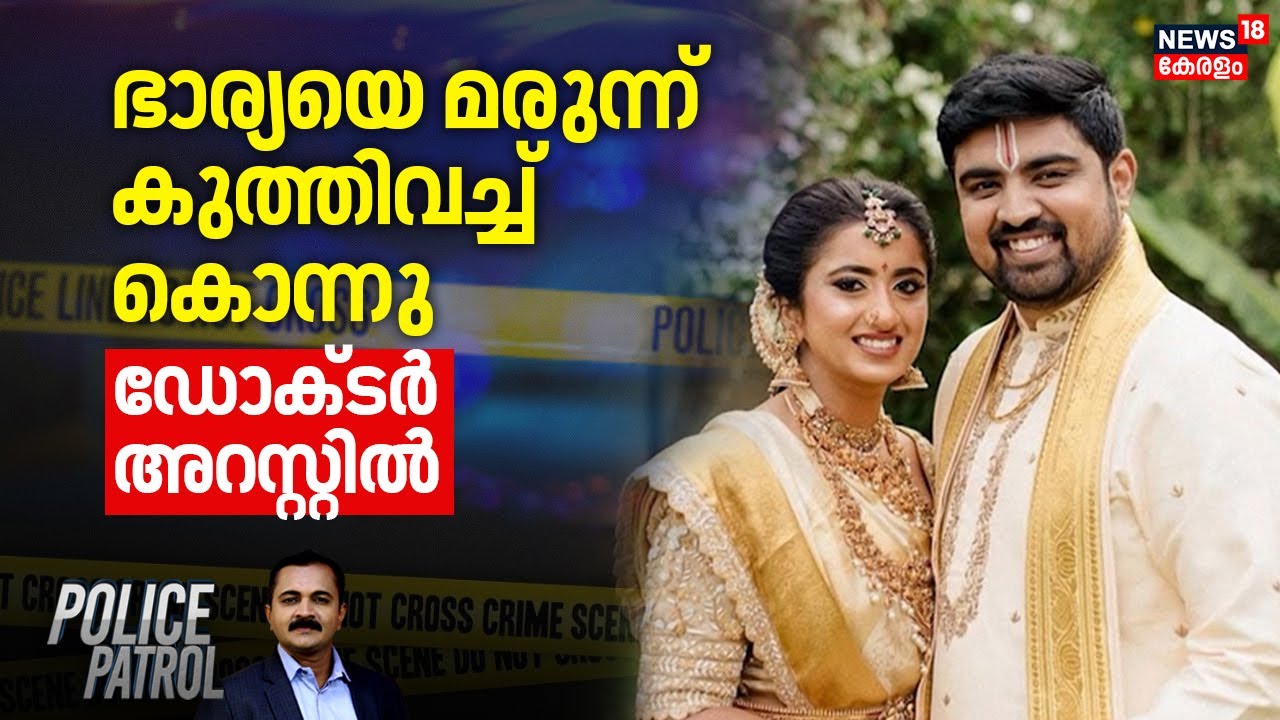 ഭാര്യയെ മരുന്ന് കുത്തിവച്ച് കൊന്നു; ഡോക്ടർ അറസ്റ്റിൽ | Doctor Murder Case | Bengaluru  Crime