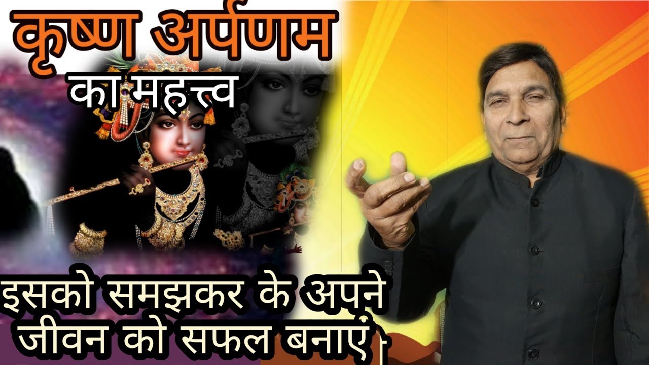 Krishna Arpanam ke fayede aur mahatva/premjiraina