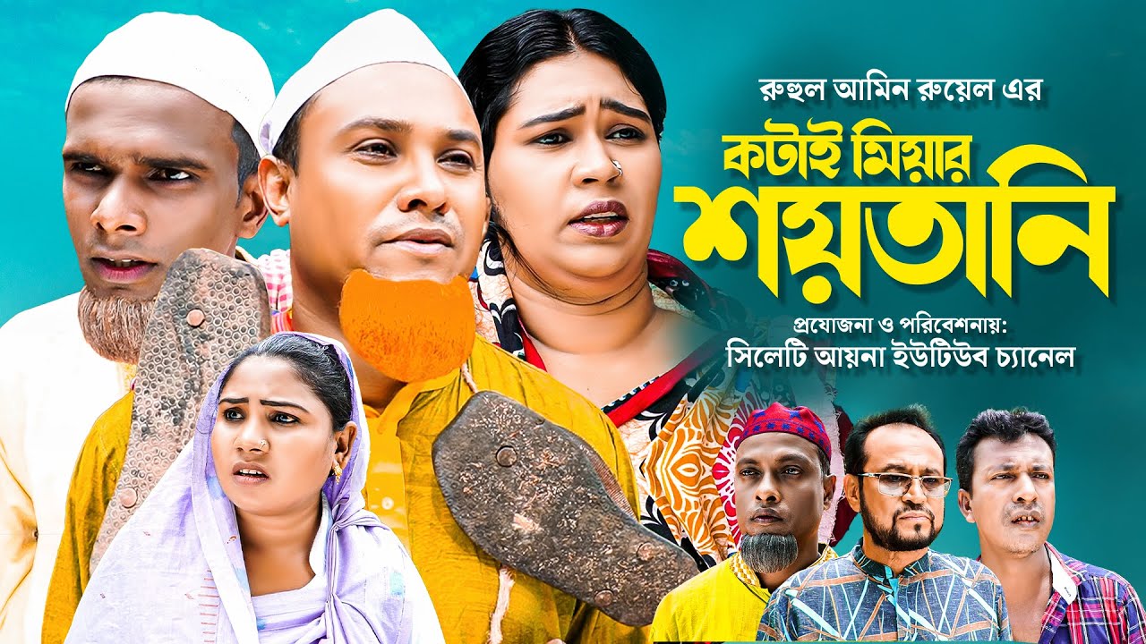 কটাই মিয়ার শয়তানি | সিলেটি নাটক | KOTAI MIAR SHOYTENI | SYLHETI COMEDY NATOK | কটাই মিয়ার নতুন নাটক
