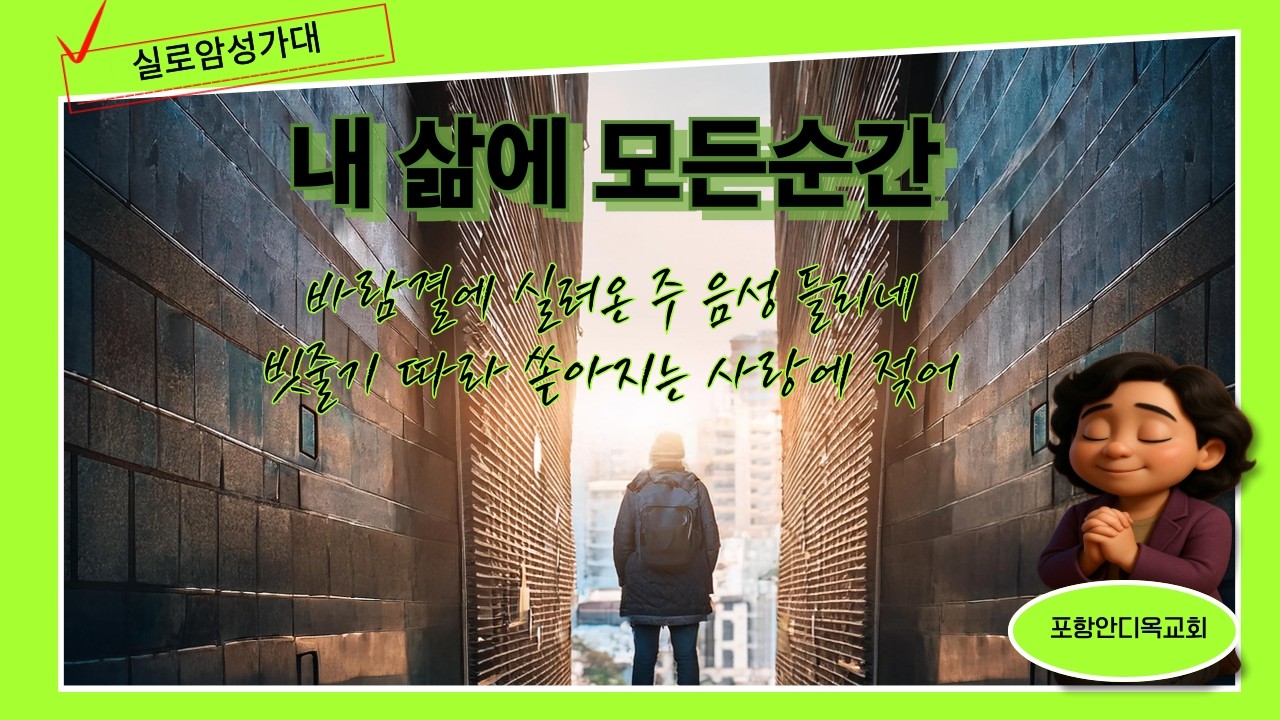 J.내삶에 모든순간_실로암성가대