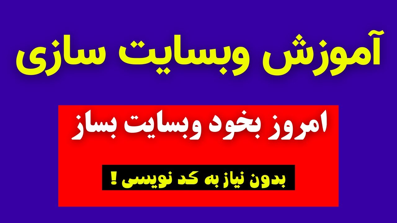 چطور یک وبسایت بسازیم بدون کد نویسی ؟