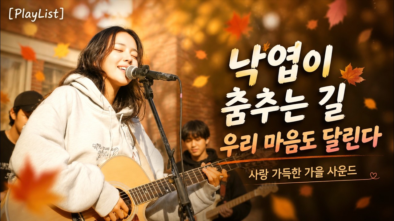 [PlayList]🍂가을 하늘 아래, 사랑은 리듬이 되고, 낙엽이 춤추는 길 위로 우리 마음이 달려간다.