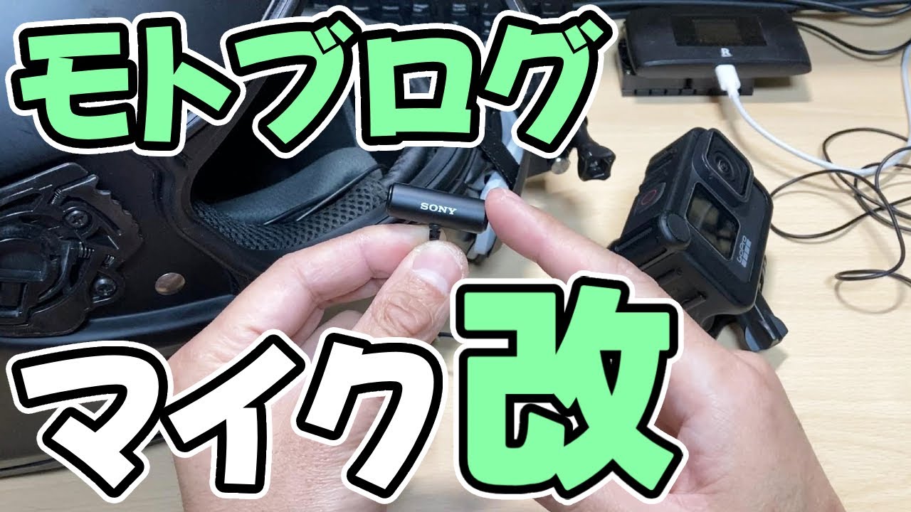 【モトブログ】ピンマイクのセッティングをやり直した