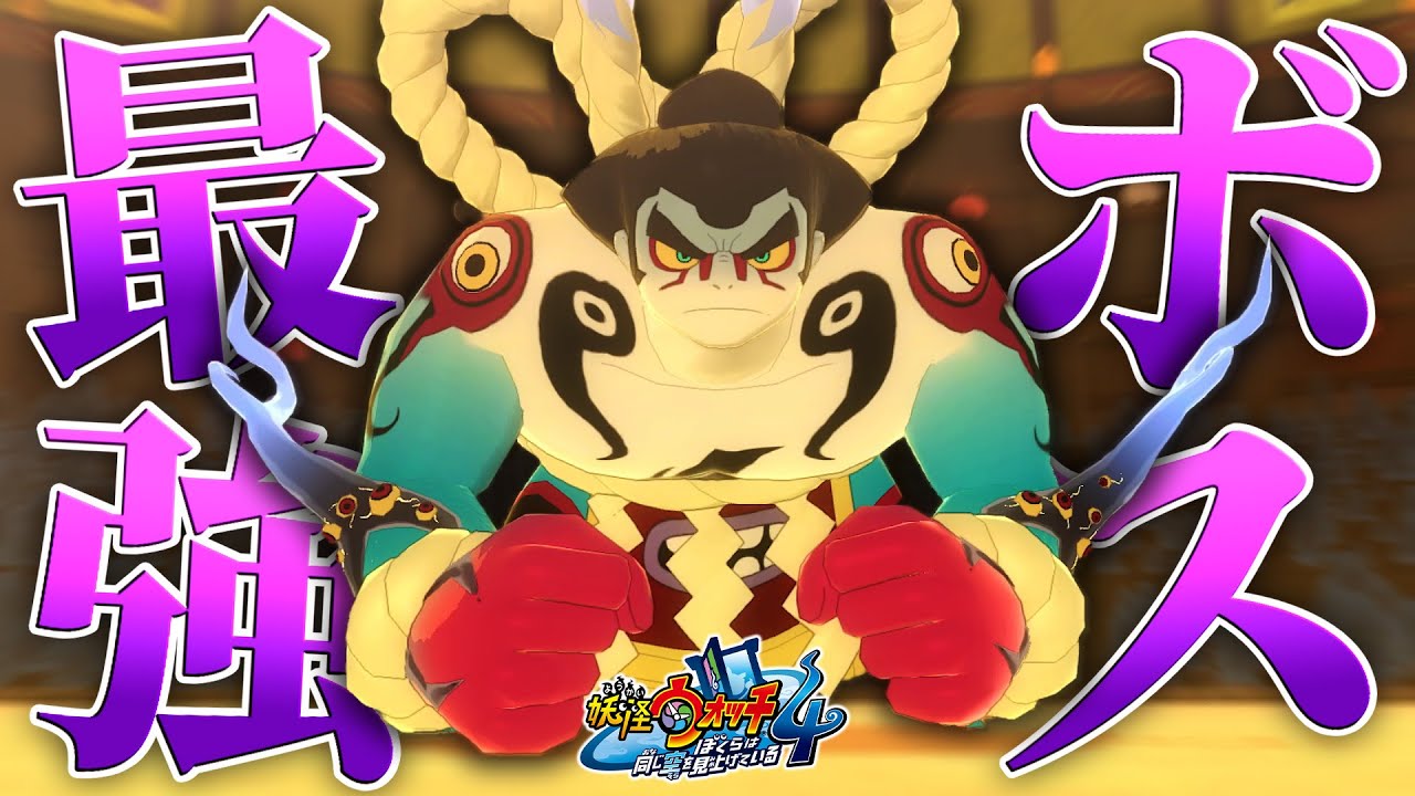 このゲームの裏ボスに挑む‼…＃21【妖怪ウォッチ4実況】