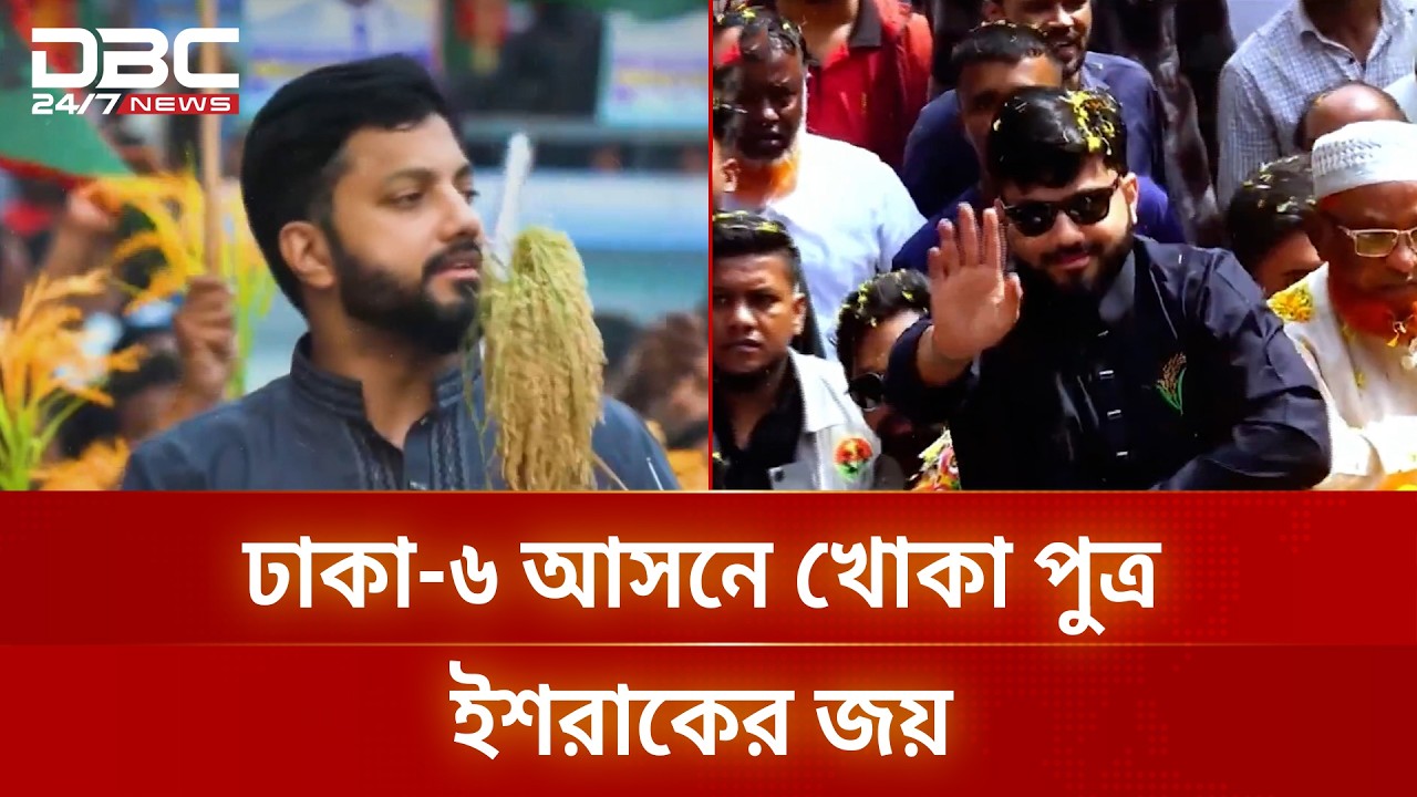 প্রথমবার সংসদ সদস্য হলেন ইশরাক হোসেন | Ishraq Hossein | Dhaka6 | DBC NEWS