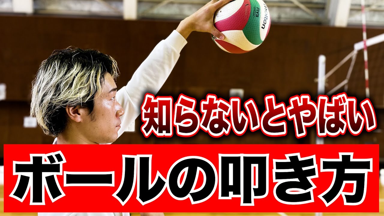 これが出来ないとスパイクは一生打てません