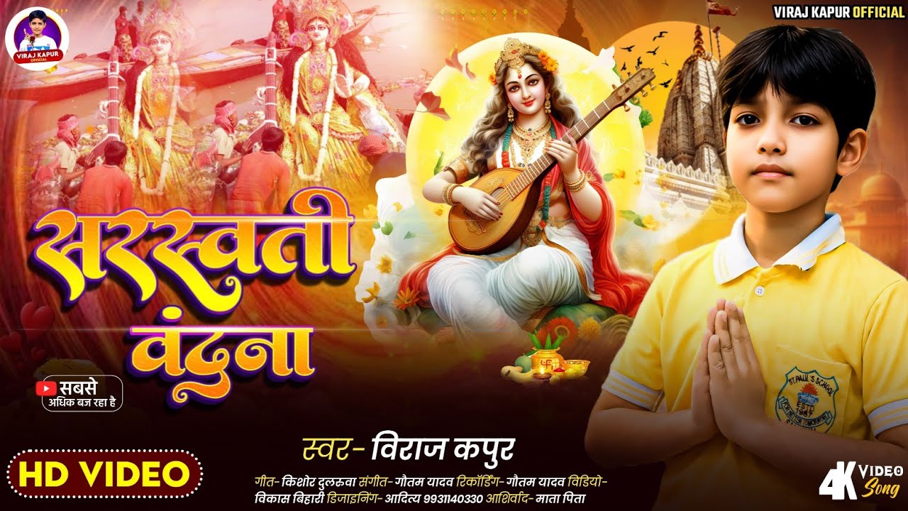 #Video - सरस्वती वंदना - #Viraj Kapur - Sarswati Vandana - New Bhojpuri Sarswati Vandana 2026