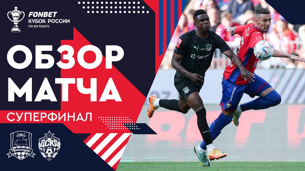 «Краснодар» – ЦСКА. FONBET Кубок России. Суперфинал. Обзор матча