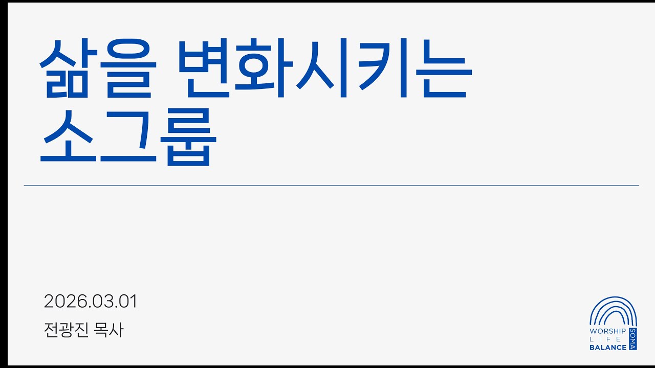 2026-03-01(일) SOMA 청년부 주일예배 설교 | 수지예본교회