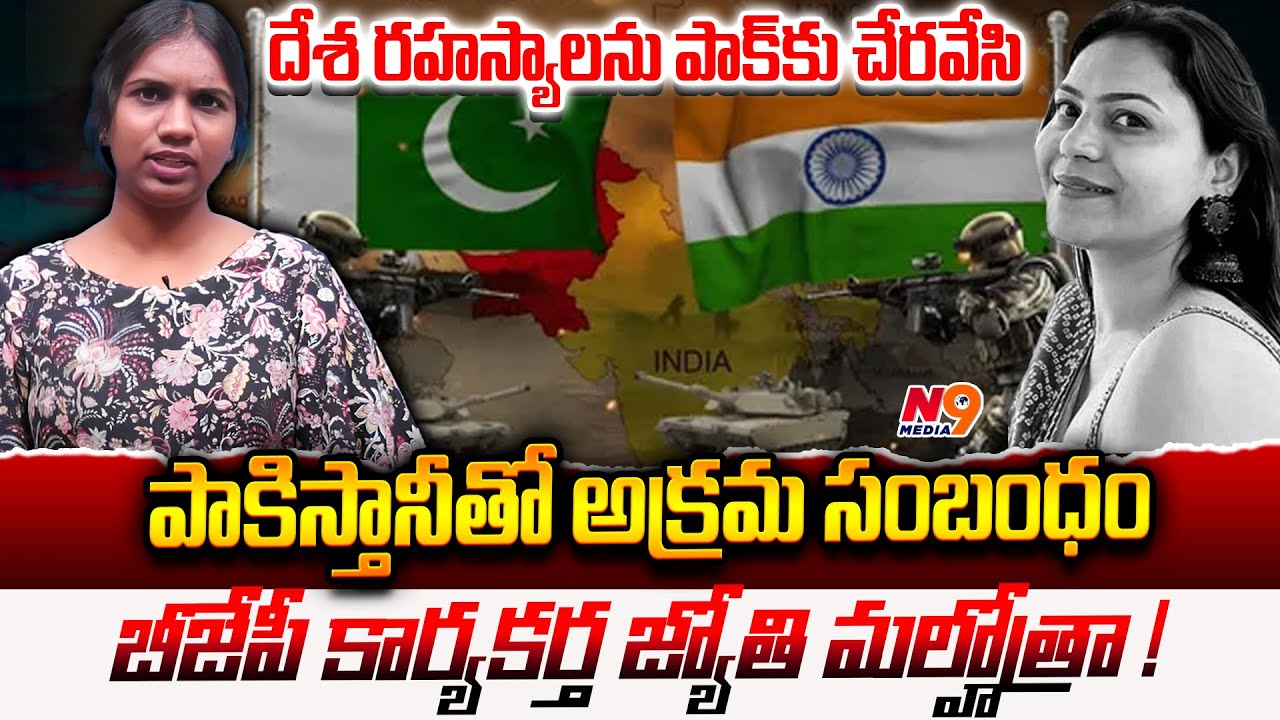 పాకిస్తానీతో అక్రమ సంబంధం | BJP worker Jyoti Malhotra! | Modi Politics | Viplavasri | N9 media