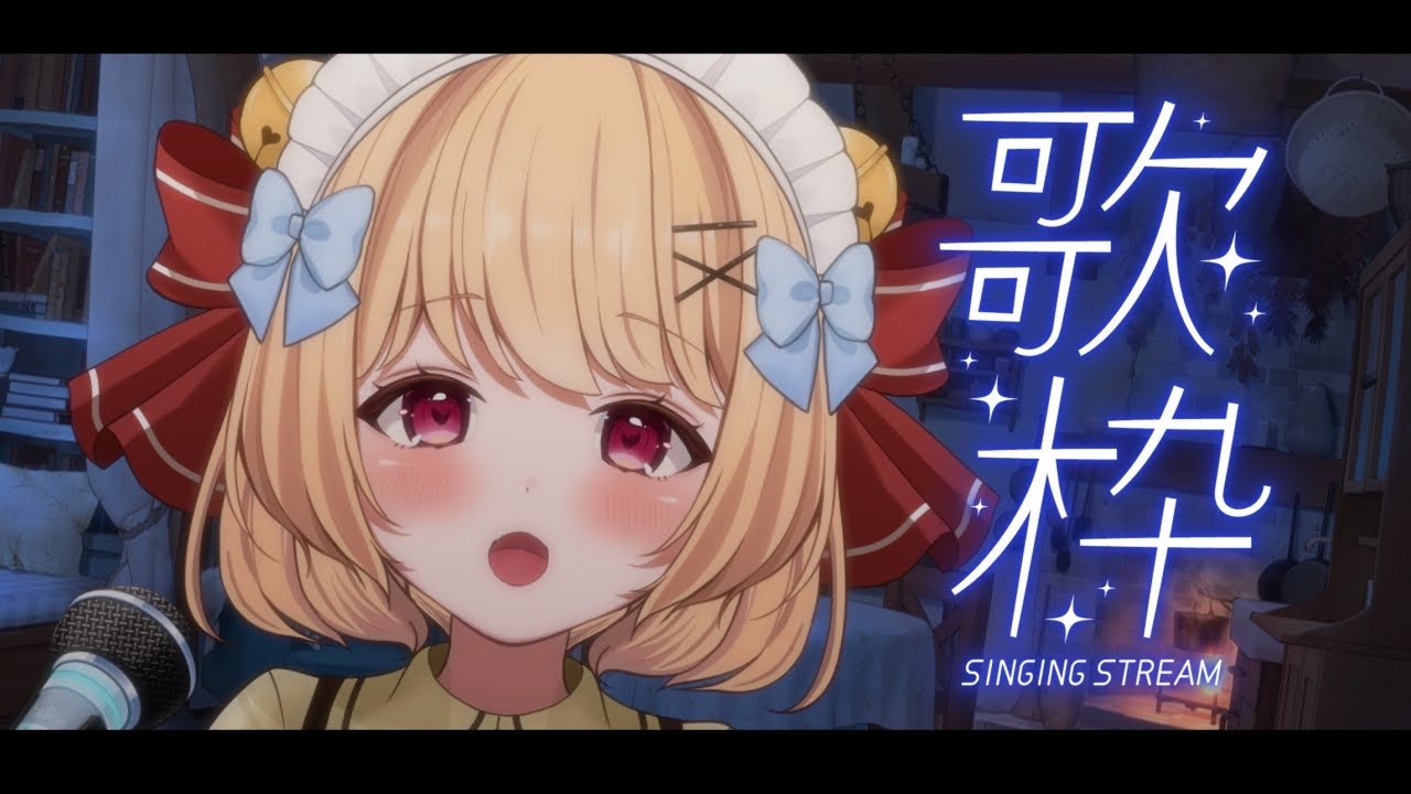 【＃歌枠 karaoke】1曲聴いていってくださいな🎀お話しもしつつまったりとね🔔【＃すずものお部屋】