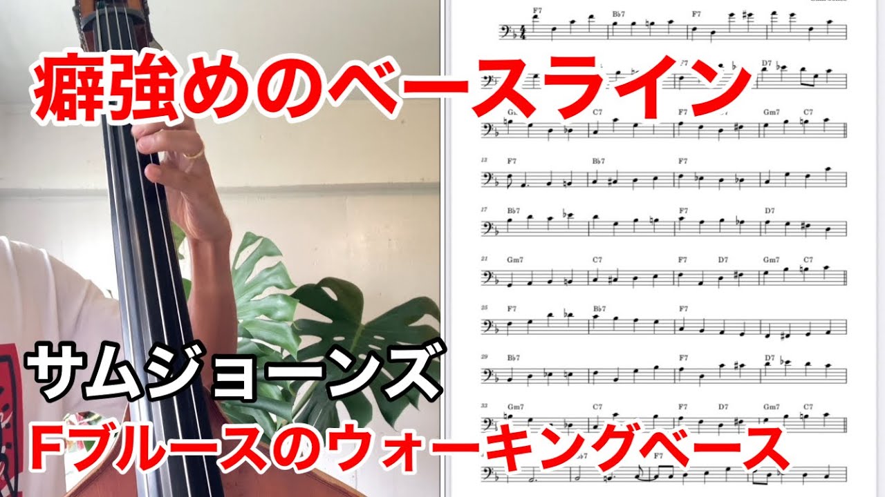 Sam Jones - Blues Etude(F Blues Walking Bass Transcription)ウォーキングベース