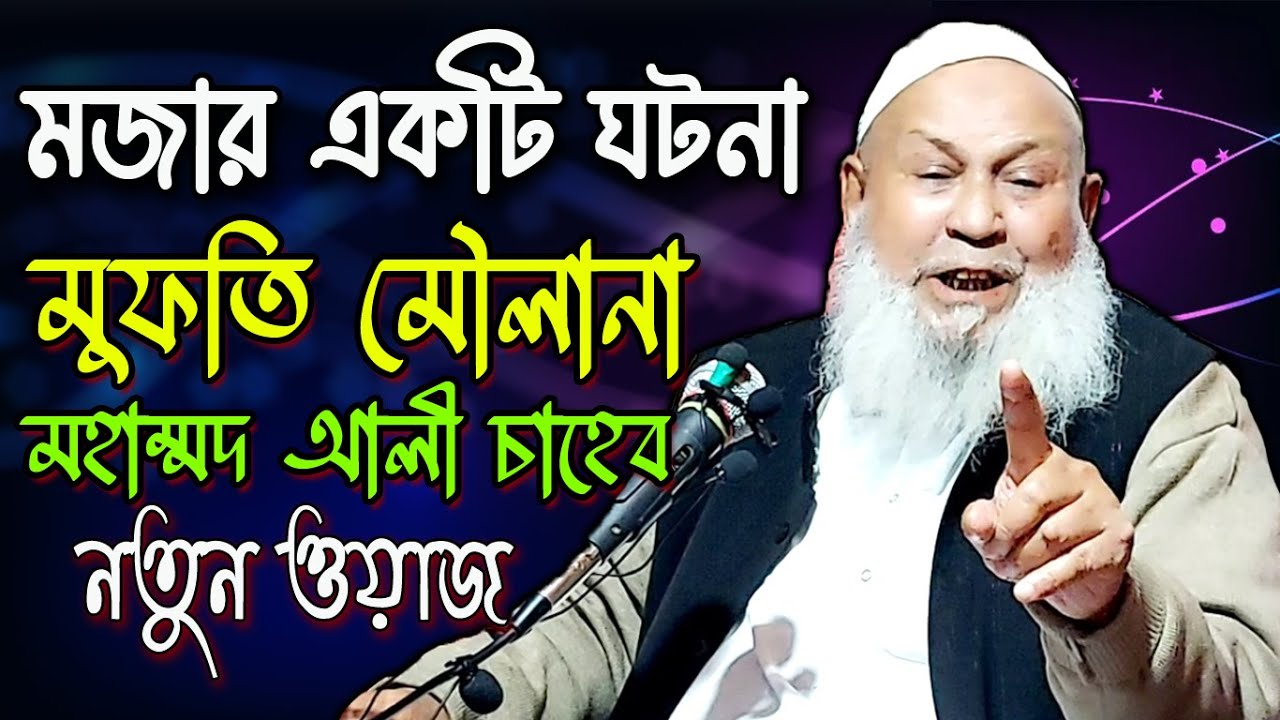 মজার একটি ঘটনা || Mufti Maulana Muhammad Ali Saheb || New Bangla Waz || Ujala Assam
