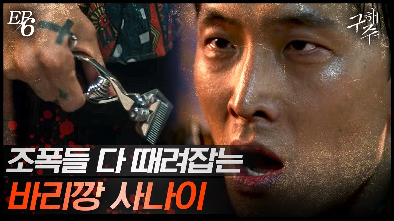 [#구해줘] EP6-07 빠따에 각목에 망치까지 들고 있는 조폭들을 바리깡 하나로 제압한 넘사 조폭 고준