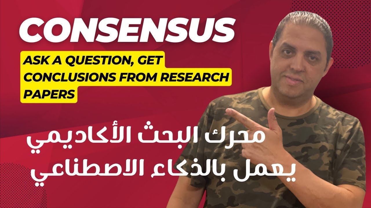 Consensus | محرك البحث الأكاديمي الجديد الذي يجمع بين الذكاء الاصطناعي ودقة البحث