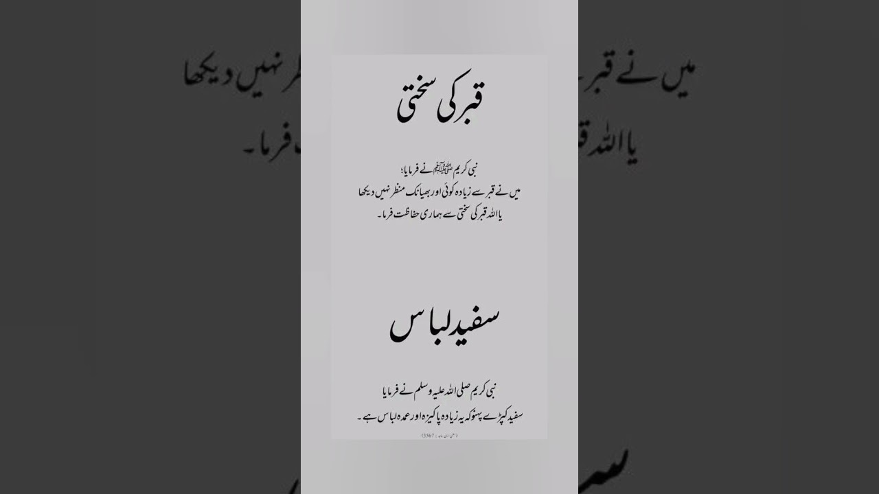 (Qabar Ki sakhti ) Hadees Sharif | Hadees e Nabvi ﷺ | Hadees in Urdu | Hadees e Pak  #shots