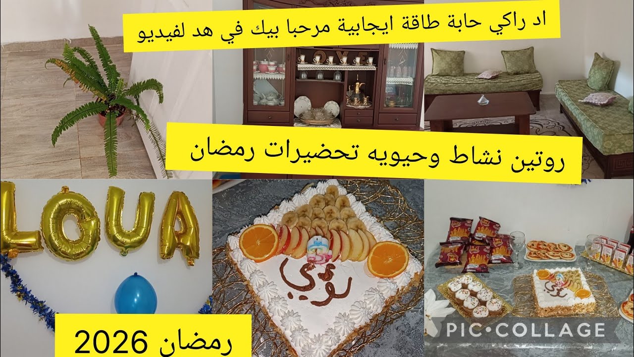 روتين نشاط وطاقة ايجابية تحضيرات رمضان 2026 قع تبدو هك ديري كيما انا وتهناي