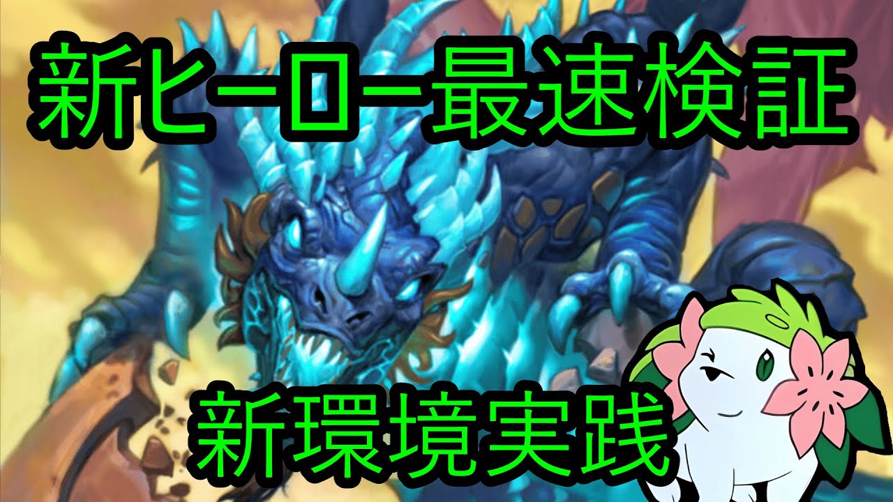 【新環境】新ヒーローは強いのか？最速検証しました！【バトグラ】