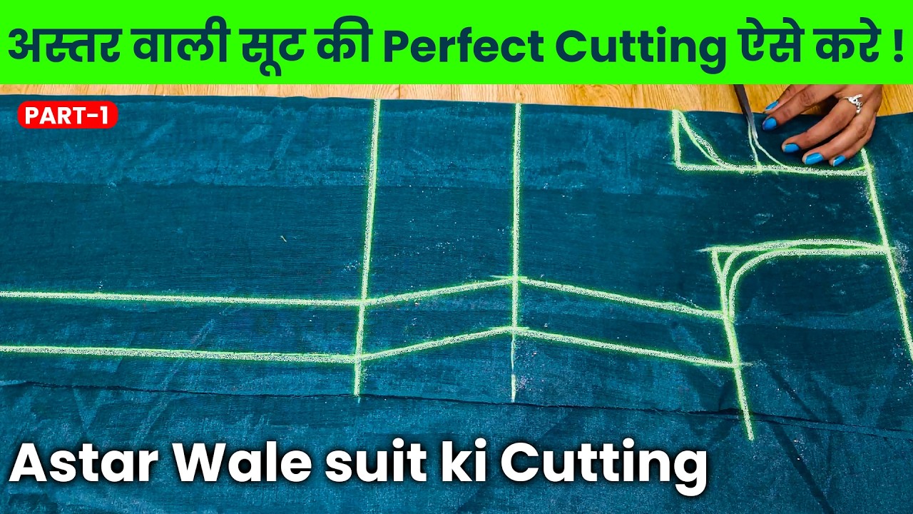 अस्तर वाली सूट की Perfect Cutting करना सीखें | astar wale suit ki cutting | kurti cutting | Part-1