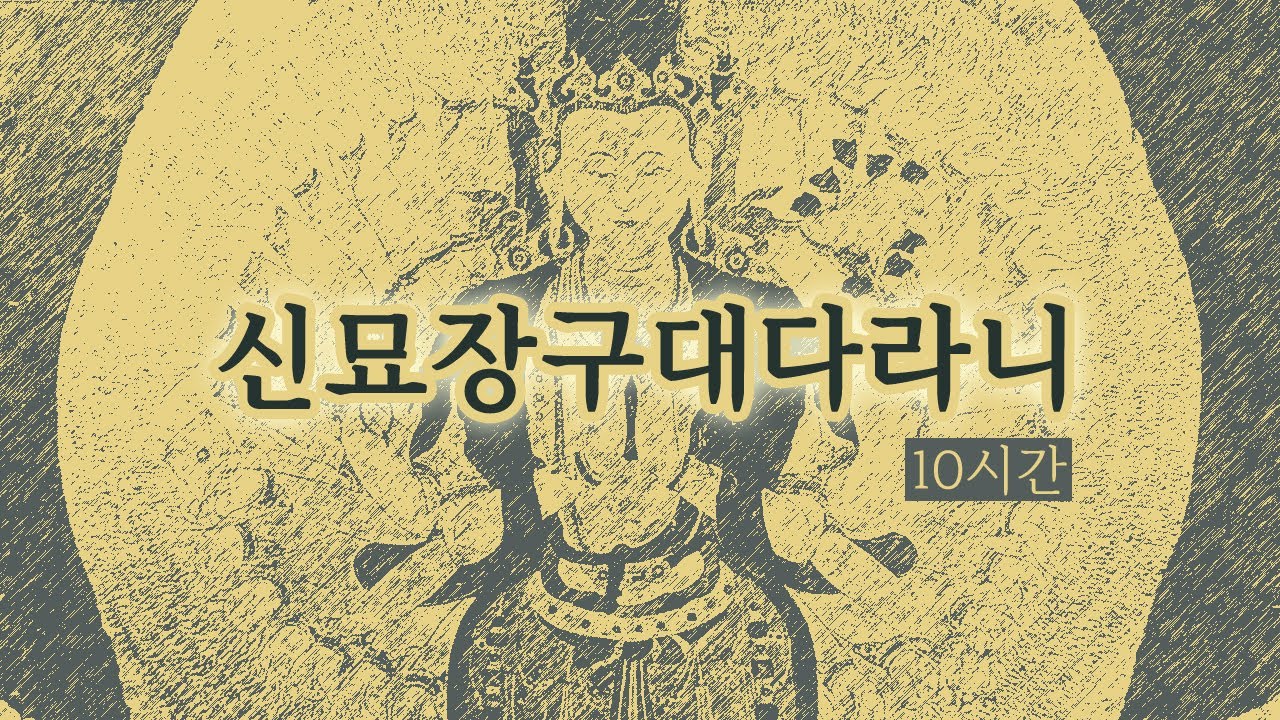 한국의 모든 사찰에서 사용하는 천수경 범어 천수다라니 10시간