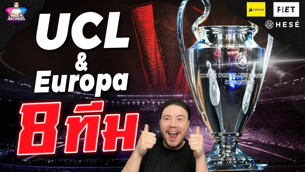 วิเคราะห์ UCL 8 ทีม Europa 8 ทีม