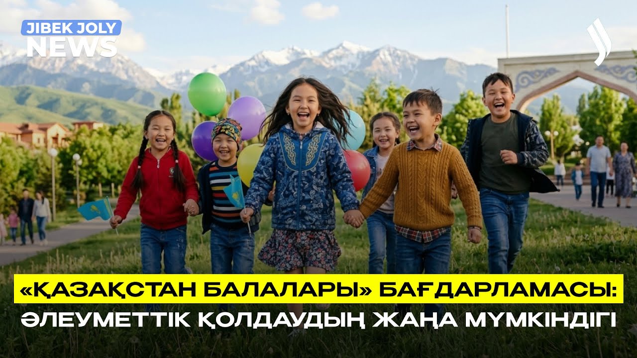 «Қазақстан балалары» бағдарламасы: әлеуметтік қолдаудың жаңа мүмкіндігі | Jibek Joly news