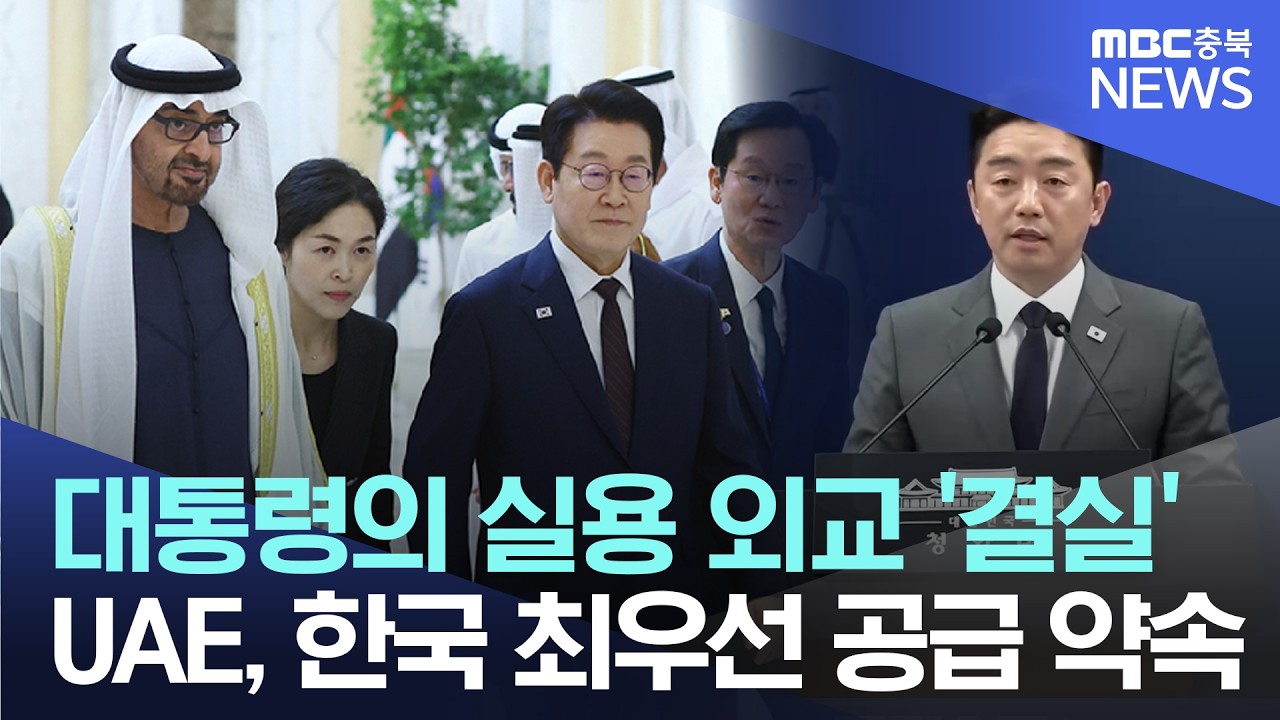 이재명 대통령의 '실용 외교' 통했다! UAE, 한국에 원유 최우선 공급 약속