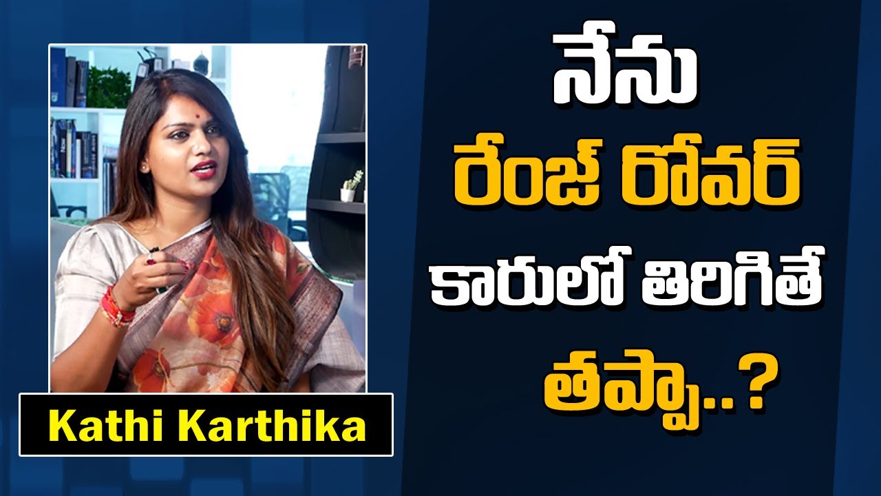 Kathi Karthika Fires on Comments Over Range Rover Car | Exclusive Interview | Sumantv News