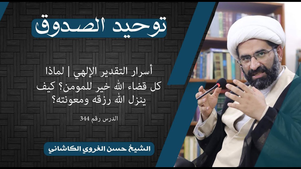 344 توحيد الصدوق| أسرار التقدير الإلهي | لماذا كل قضاء الله خير للمومن؟ كيف ينزل الله رزقه ومعونته؟