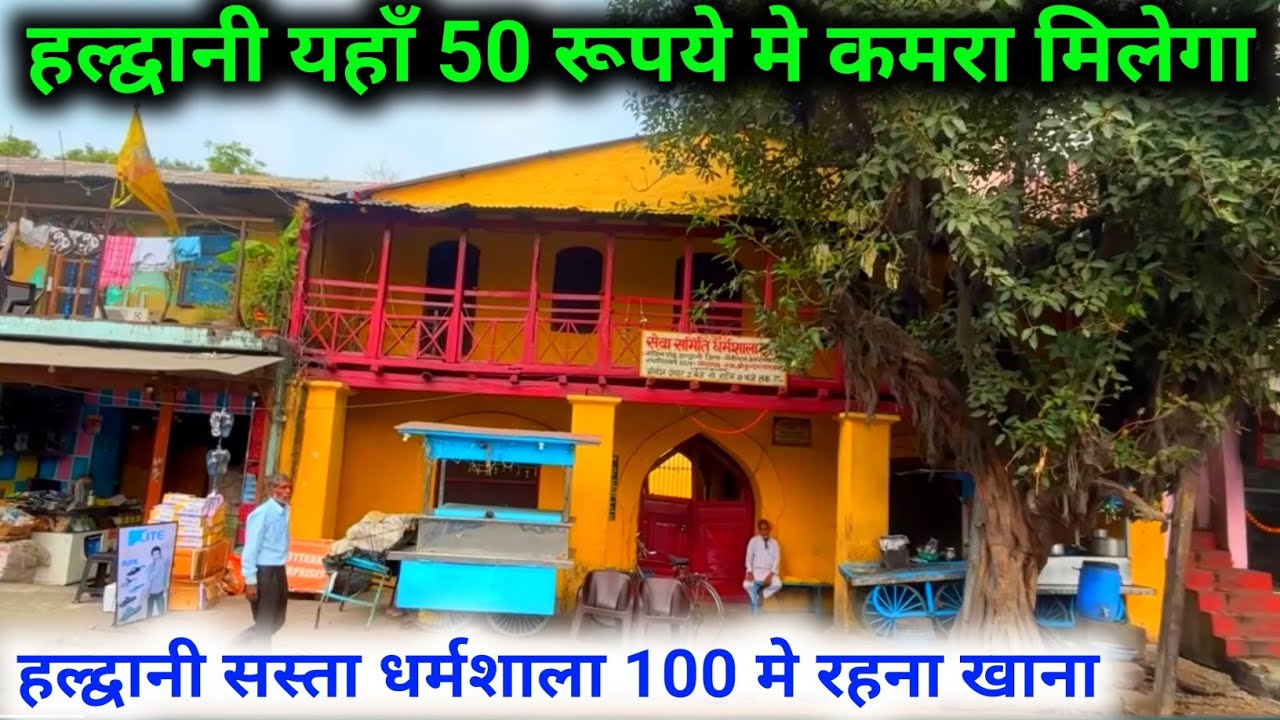 हल्द्वानी शहर मे सबसे सस्ता धर्मशाला एक रात रहने का 50 रूपए | हल्द्वानी सस्ता धर्मशाला वीडियो देखे |