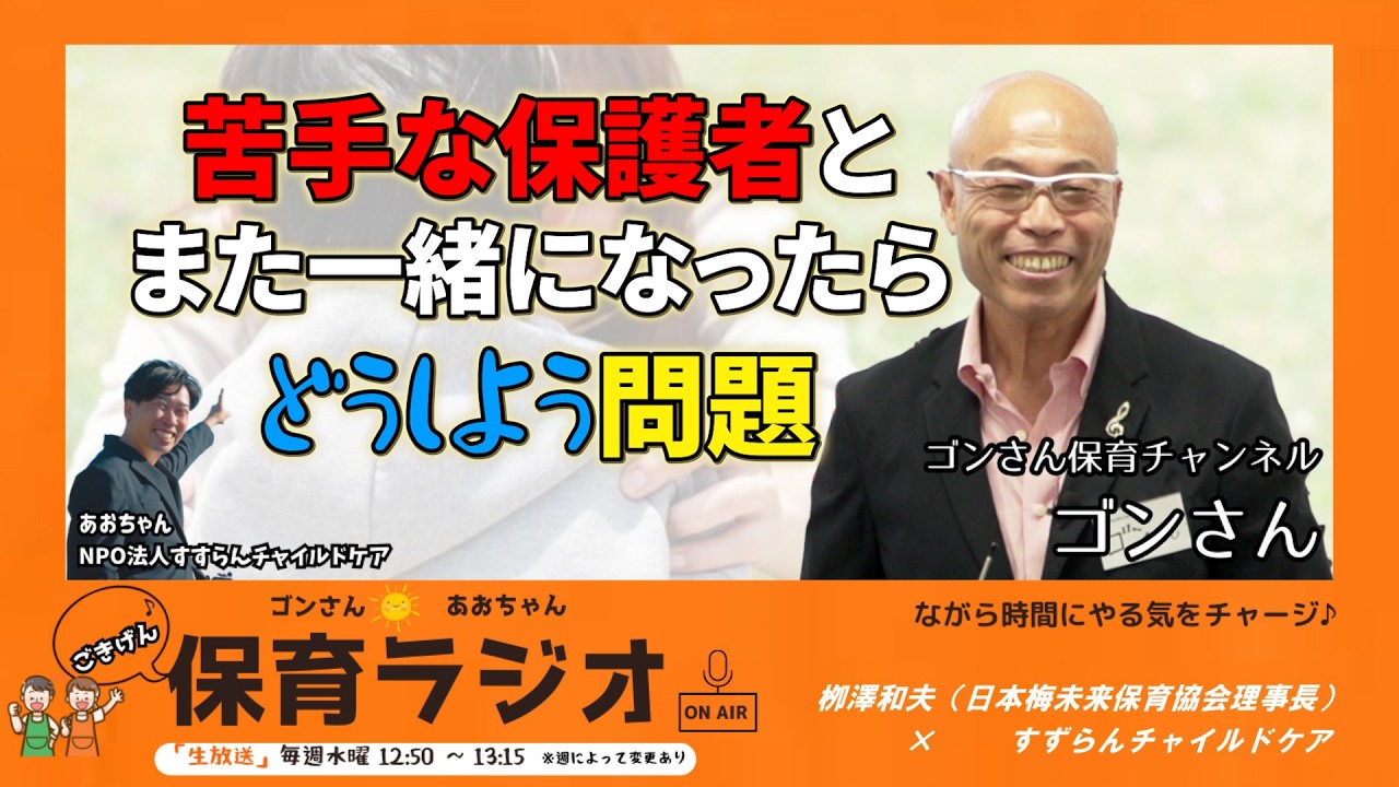 【ラジオ】苦手な保護者とまた一緒になったらどうしよう問題#ごんさんとおおちゃんのごきげん保育ラジオ