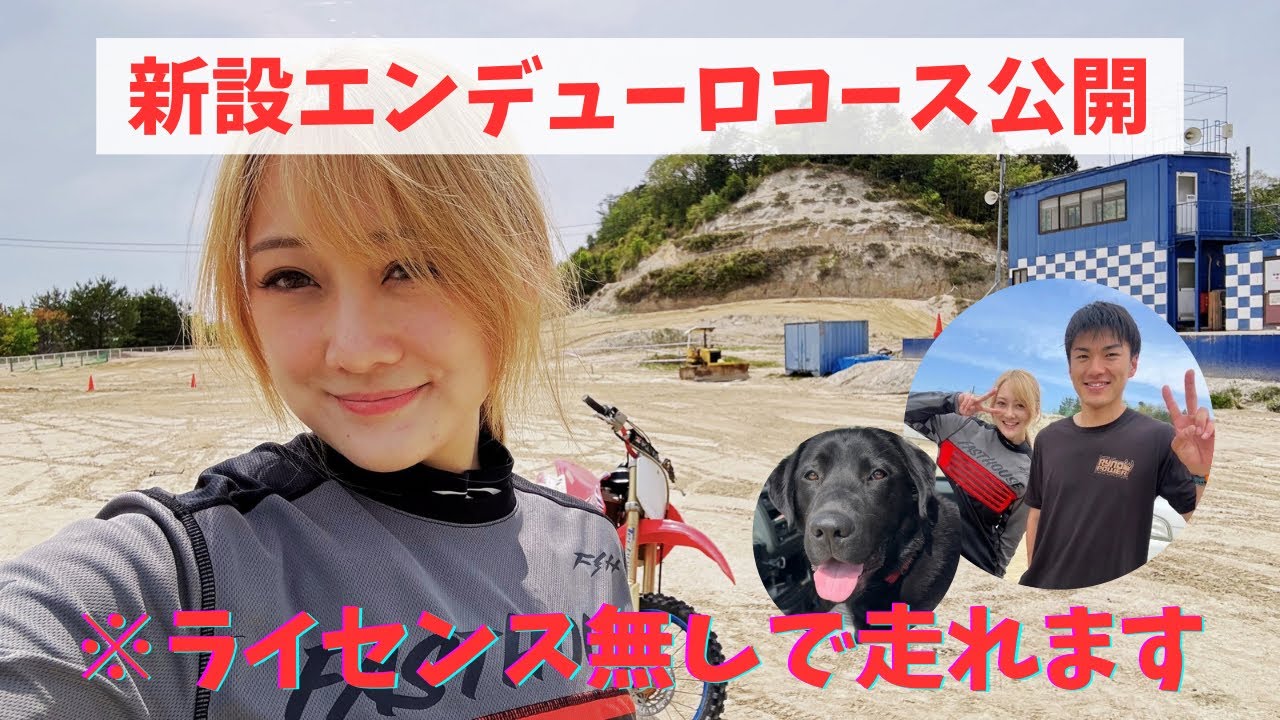 【名阪スポーツランド】一般も走行できるって知ってた？〈新設エンデューロコース〉